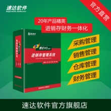 速达软件 V3.net商业版 进销存财务仓库销售系统 管理软件中小企业 单机网络正版 2永久用户